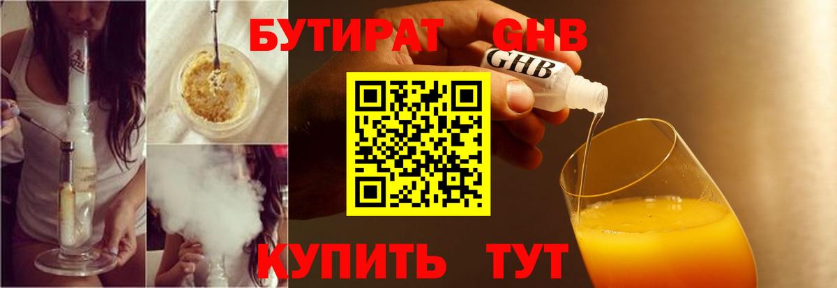 БУТИРАТ  Коркино  БУТИРАТ бутандиол 