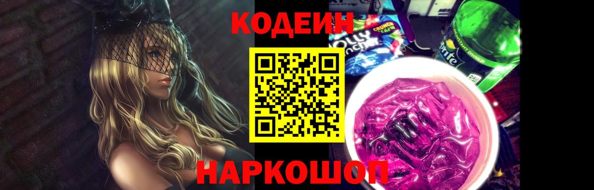 Кодеин Purple Drank  Codein напиток Lean (лин)  Коркино 